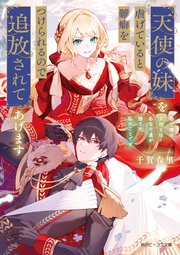 天使の妹を虐げていると難癖をつけられるので追放されてあげます