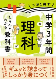 これ1冊で中学3年間の理科がちゃんとわかる教科書