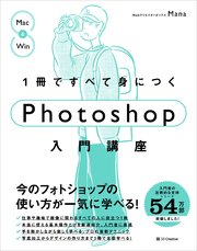 1冊ですべて身につくPhotoshop入門講座