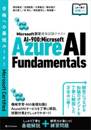 Microsoft認定資格試験テキスト　AI-900：Microsoft Azure AI Fundamentals