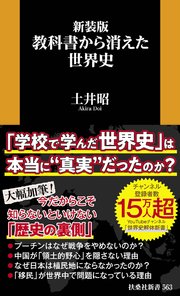 新装版　教科書から消えた世界史