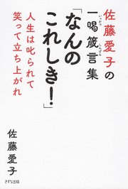 佐藤愛子の一喝箴言集 「なんのこれしき！」（きずな出版）
