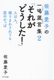 佐藤愛子の一喝箴言集 「なんのこれしき！」（きずな出版）