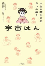 宇宙はん（きずな出版）