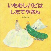 いもむしパピは　したてやさん