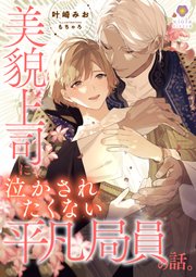 美貌上司に泣かされたくない平凡局員の話。