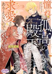 憧れの孤高の殿下に求愛されましたが、ありえないので気のせいです