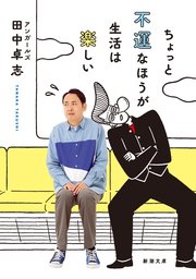 ちょっと不運なほうが生活は楽しい（新潮文庫）