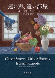 遠い声、遠い部屋（新潮文庫）