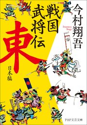 戦国武将伝　東日本編（PHP文芸文庫）