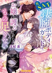 元SATの凄腕ボディガードは、お嬢を護るだけじゃもの足りない【SS付】 1巻