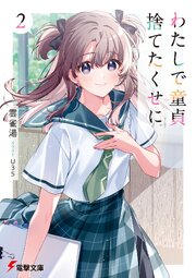 わたしで童貞捨てたくせに 2巻