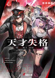 天才失格