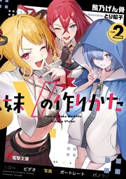 妹Vの作りかた２