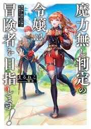 魔力無し判定の令嬢は冒険者を目指します！