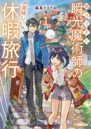 働きすぎた瞬光魔術師の美味しい休暇旅行