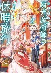 働きすぎた瞬光魔術師の美味しい休暇旅行 2巻