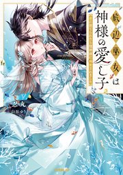 底辺巫女は神様の愛し子