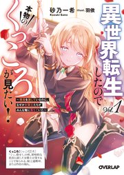 異世界転生したので本物のくっころが見たい！