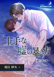 上手な嘘の暴き方