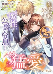 利害一致の婚約ですが、推してただけの魔性の公爵令息から予想外の猛愛を向けられていました