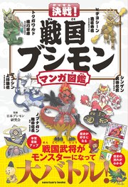 決戦！ 戦国ブシモン マンガ図鑑