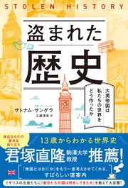 盗まれた歴史