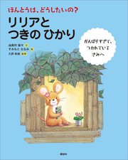 ほんとうは、どうしたいの？　リリアと　つきの　ひかり