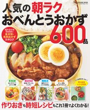 人気の朝ラクおべんとうおかず600品