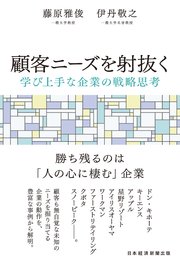 顧客ニーズを射抜く　学び上手な企業の戦略思考