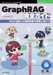 GraphRAG完全ガイド RAGを越えた検索体験の実現に向けて