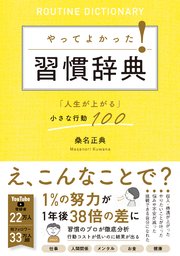 やってよかった！習慣辞典 「人生が上がる」小さな行動100