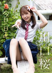今日の日直　川口桜