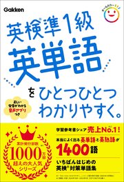 英検準1級英単語をひとつひとつわかりやすく。