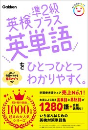 英検準2級プラス英単語をひとつひとつわかりやすく。