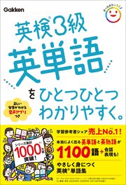 英検3級英単語をひとつひとつわかりやすく。