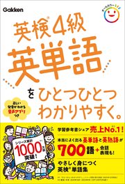 英検4級英単語をひとつひとつわかりやすく。