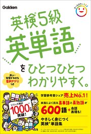 英検5級英単語をひとつひとつわかりやすく。