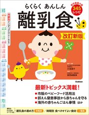 らくらくあんしん離乳食 改訂新版
