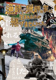 漁師で猟師の家に生まれましたが、継げませんでした。