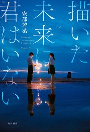 描いた未来に君はいない【電子特典付き】