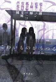 こわいものがうつる