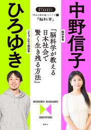 「本当の教科書」シリーズ1―「脳科学／脳科学が教える日本社会で賢く生き残る方法」