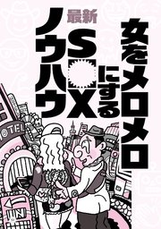 女をメロメロにする最新ＳＥＸノウハウ★なぜか摘発されない人気闇スポット★ニオイのマイナス点は消しておいて損なし★マレーシア産の奇跡の飴★ポーカー喫茶★ケタペン★闘牛★裏モノＪＡＰＡＮ