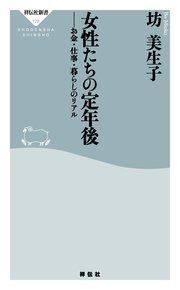 女性たちの定年後　お金・仕事・暮らしのリアル