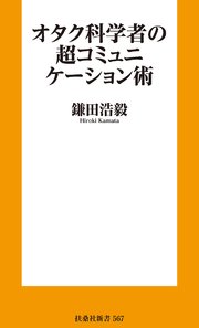 オタク科学者の超コミュニケーション術