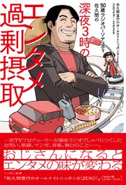50歳ラジオパーソナリティ佐久間の深夜3時のエンタメ過剰摂取～佐久間宣行のオールナイトニッポン0（ZERO）2023-2025～
