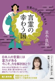 言霊の幸わう国　言葉の力で世界を変える