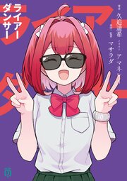 ライアーダンサー