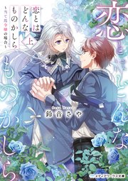 恋とはどんなものかしら